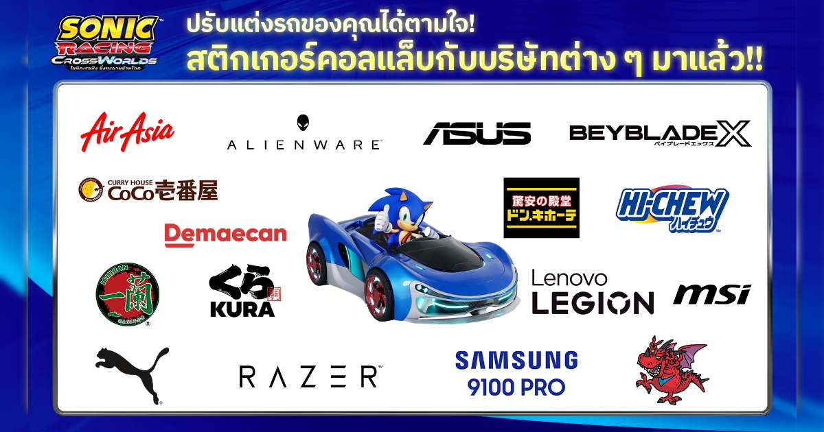 โซนิคเรซซิง ซิ่งทะยานข้ามโลก ประกาศคอลแลบกับ 16 แบรนด์และบริษัทจริง!