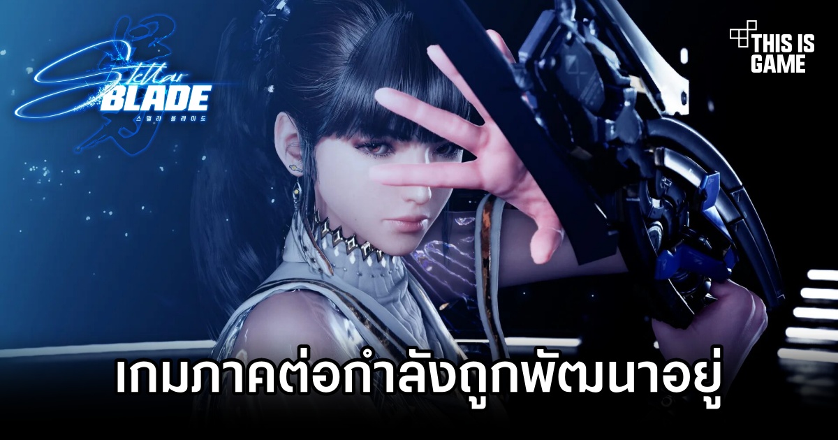 Stellar Blade ภาคต่อกำลังถูกพัฒนาอยู่ 1 Stellar Blade Sequel in Dev