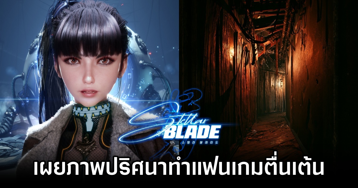 ผู้พัฒนา Stellar Blade เผยภาพปริศนาทำแฟนเกมตื่นเต้น 1 Stellar Blade teases horror pic