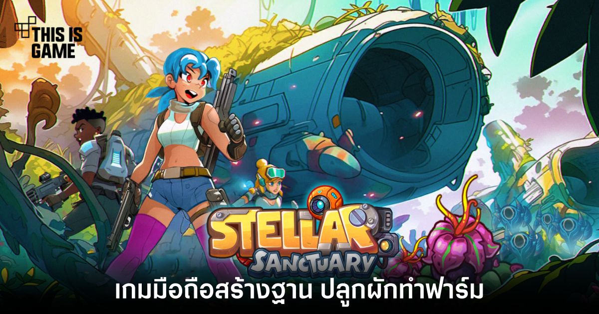 Stellar Sanctuary เปิดให้บริการทั้ง iOS/Android บนสโตร์ไทยแล้ว