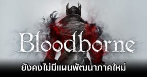 Still no Bloodborne