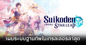 Suikoden STAR LEAP HQ Trailer