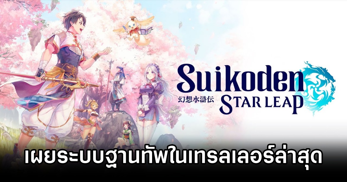 Suikoden STAR LEAP HQ Trailer