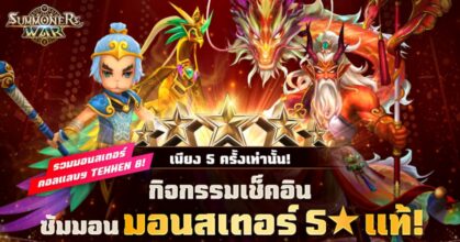 ซัมมอนมอนสเตอร์ 5★ แท้! แค่เช็คอินกับ Summoners War