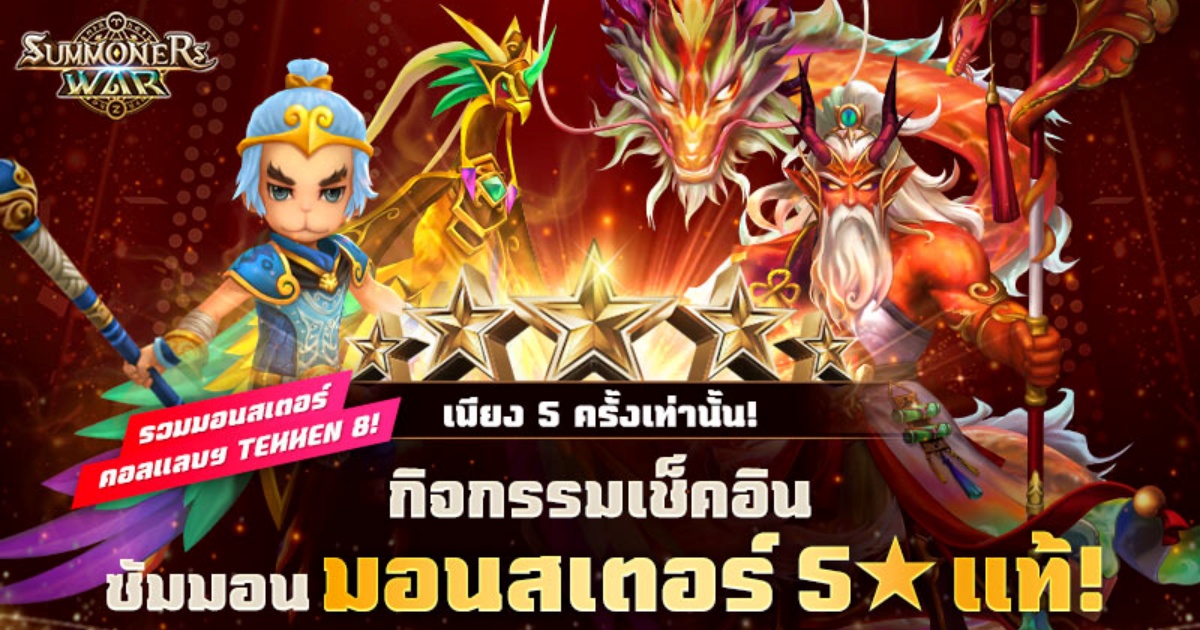 ซัมมอนมอนสเตอร์ 5★ แท้! แค่เช็คอินกับ Summoners War 1 ซัมมอนมอนสเตอร์ 5★ แท้! แค่เช็คอินกับ Summoners War