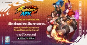 เน็ตมาร์เบิ้ลเปิดตัว THE KING OF FIGHTERS AFK ทั่วโลก เล่นได้แล้วบน Android และ iOS