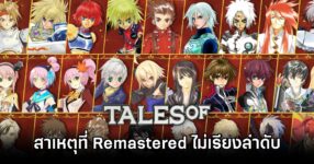 Tales of Remastered Project order