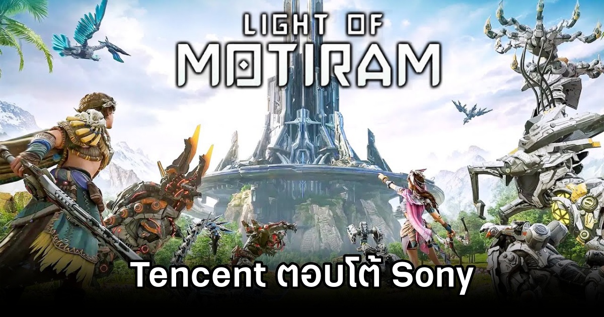 Tencent ตอบโต้ Sony กรณีเกมลอกเลียนแบบ Horizon 1 Tencent Fires Back Sony