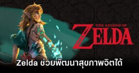The Legend of Zelda improve your mental health