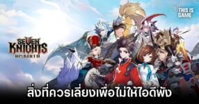 Things to avoid in Seven Knights Re:BIRTH
