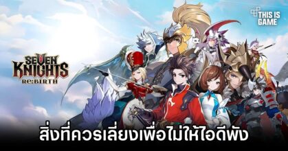 Things to avoid in Seven Knights Re:BIRTH