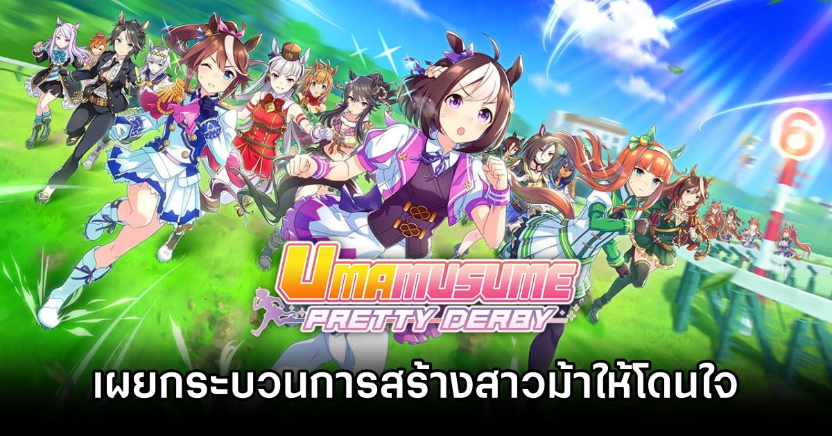 ผู้พัฒนา Umamusume เจาะลึกกระบวนการสร้างตัวละครสาวม้าให้โดนใจ 1 Umamusume Creation idea