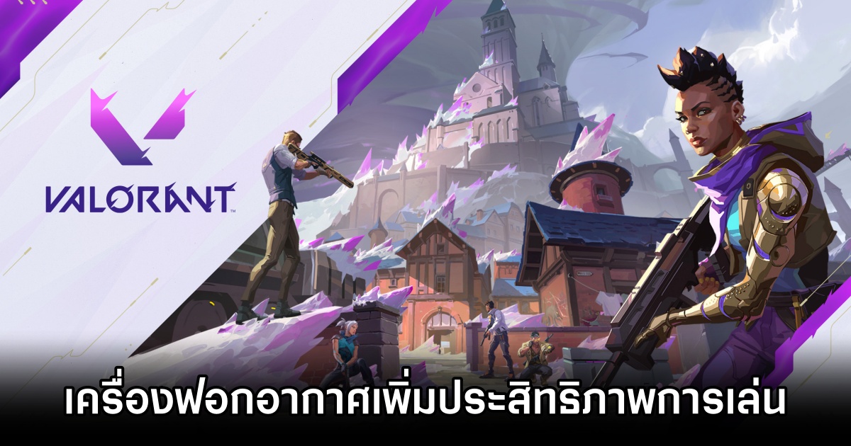 เครื่องฟอกอากาศจากญี่ปุ่นช่วยเพิ่มประสิทธิภาพในการเล่นเกม Valorant 1 Valorant