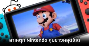 Why Nintendo is good at curbing leaks