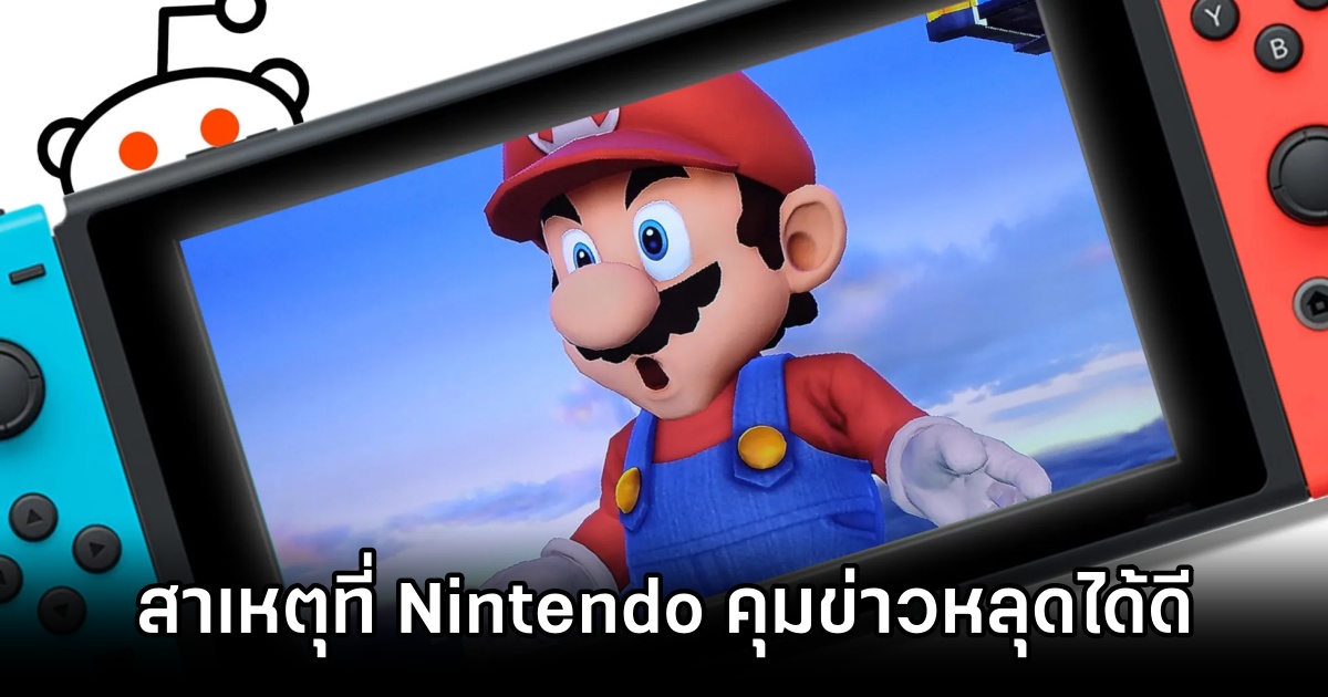 Why Nintendo is good at curbing leaks