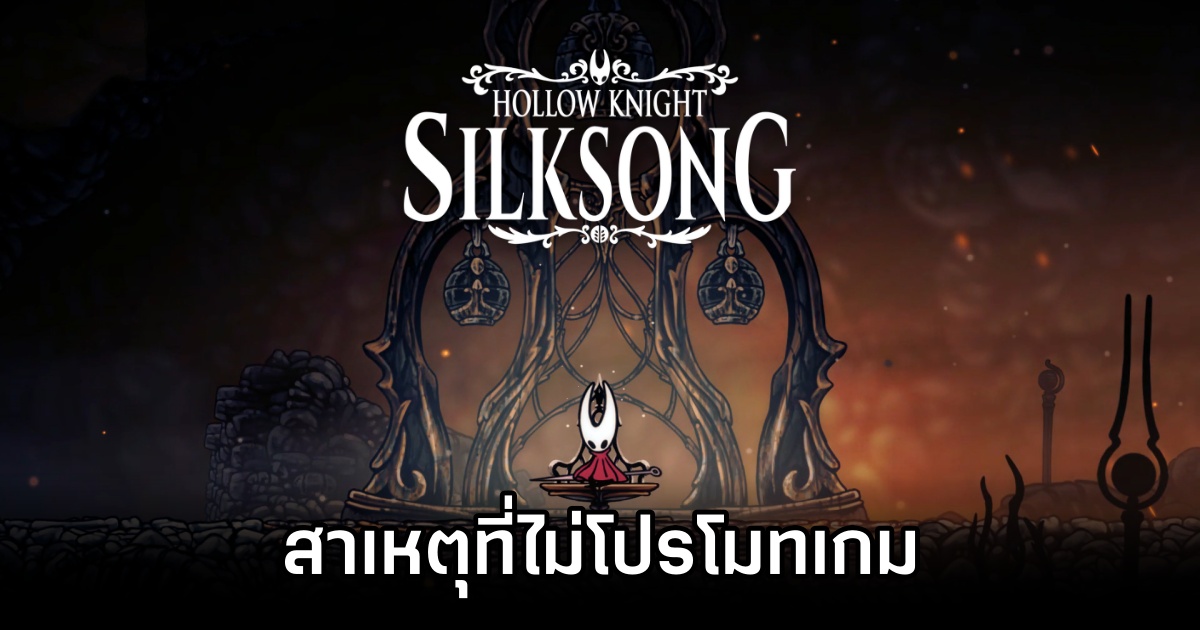 เผยสาเหตุที่ Hollow Knight: Silksong เงียบหายไปไม่โปรโมทเกมเลยแม้แต่น้อยในช่วงก่อนหน้านี้ 1 Why Silksong Dev 0 Promo