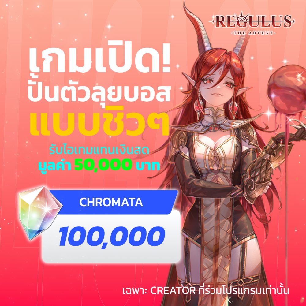 Regulus -The Advent- ชวนเหล่า Creator เล่นก่อนใคร รับเงินเกม 50,000 บาท