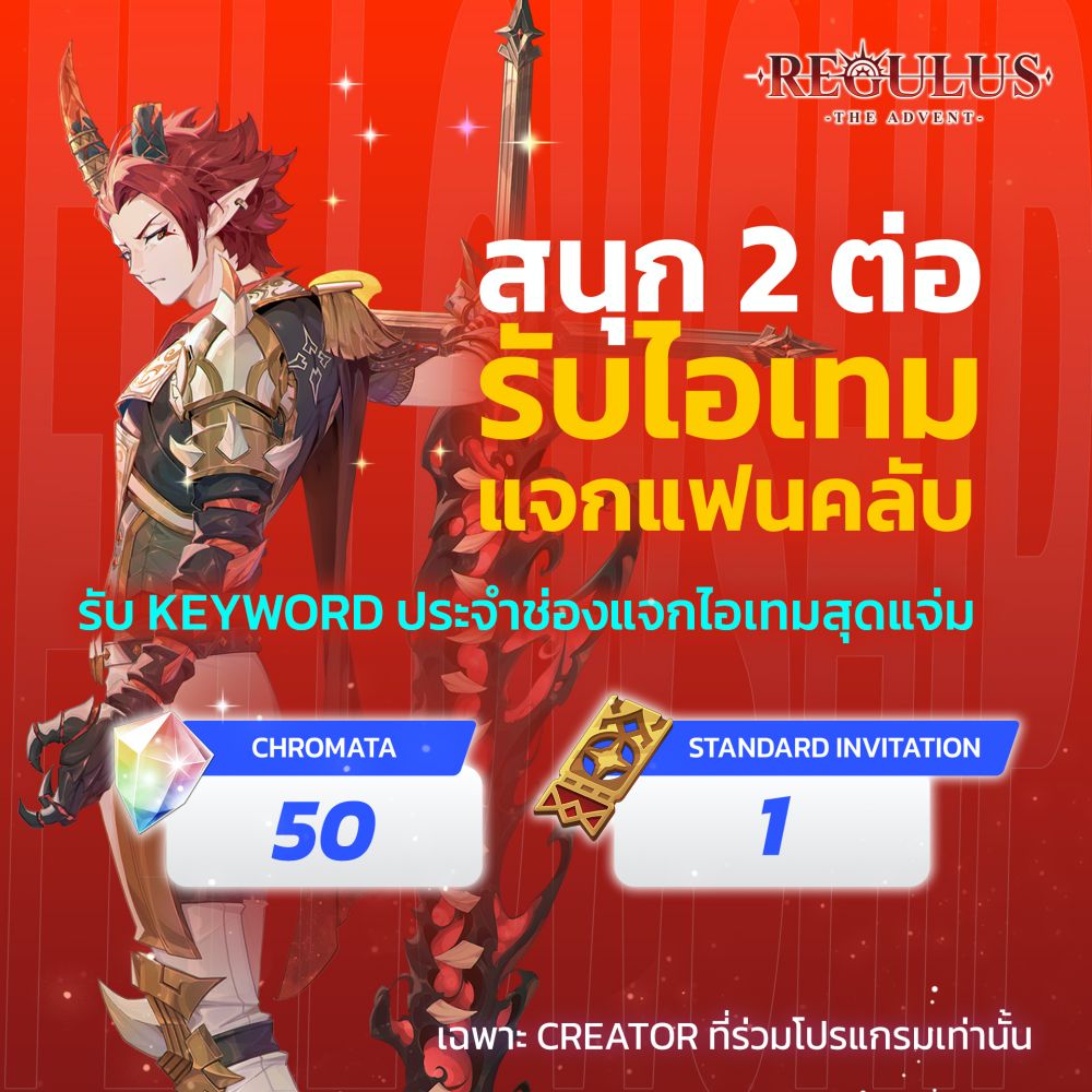 Regulus -The Advent- ชวนเหล่า Creator เล่นก่อนใคร รับเงินเกม 50,000 บาท
