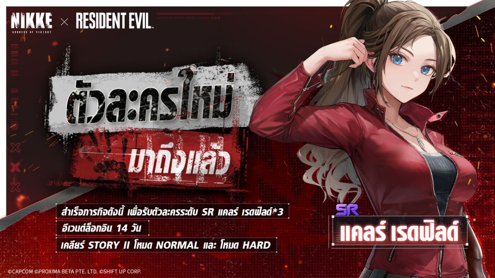 GODDESS OF VICTORY: NIKKE × Resident Evil™ - กิจกรรมคอลแลบ ‘REBORN EVIL’ เปิดให้เล่นแล้ว
