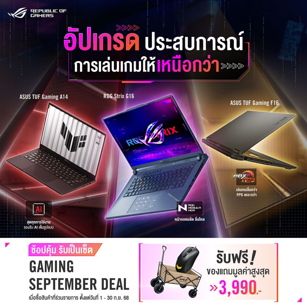 ASUS และ ROG ชวนช้อปคุ้มๆ กับโปรโมชันเกมมิ่งโน้ตบุ๊ก 2 ASUS และ ROG ชวนช้อปคุ้มๆ กับโปรโมชันเกมมิ่งโน้ตบุ๊ก