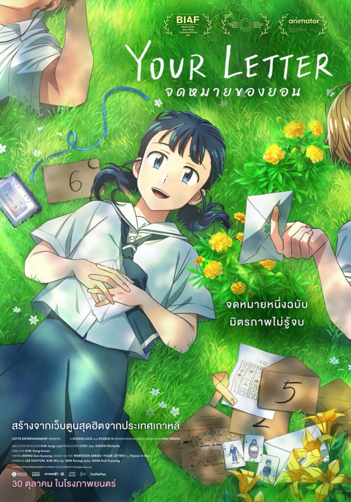 ได้ซึ้งแน่นอน แอนิเมชันสุดประทับใจแห่งปี!“YOUR LETTER จดหมายของยอน”