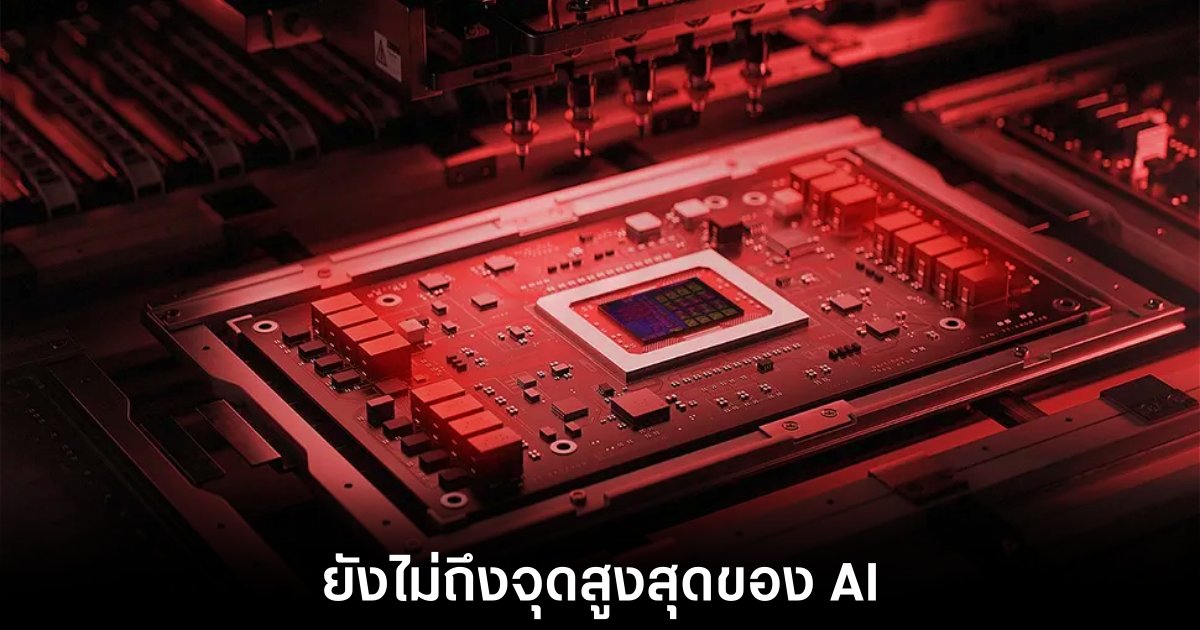 AMD ชี้ AI ยังถูกประเมินต่ำเกินไป มุ่งพัฒนาพีซีที่สมบูรณ์แบบเป็นอันดับแรก 1 amd-ai-underhype