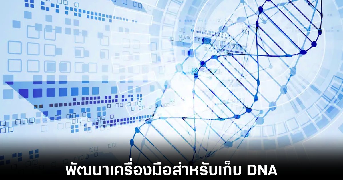 จีนพัฒนาเทป DNA เก็บข้อมูลความหนาแน่นระดับเพตะไบต์ 1 china-dna-cassett