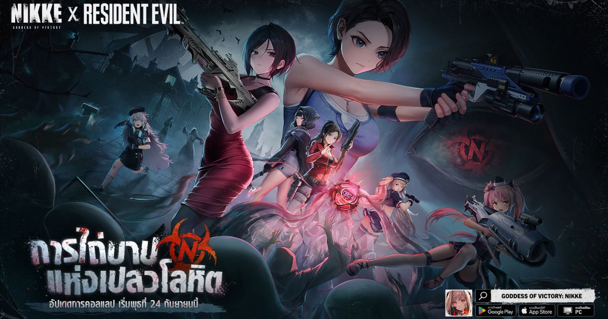 GODDESS OF VICTORY: NIKKE × Resident Evil™ - กิจกรรมคอลแลบ ‘REBORN EVIL’ เปิดให้เล่นแล้ว