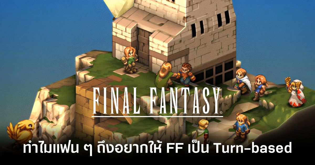 5 เหตุผลที่แฟน ๆ รุ่นเก่าถึงอยากให้ Final Fantasy กลับไปเป็น Turn-based เสมอ 1 final-fantasy Turn based feature