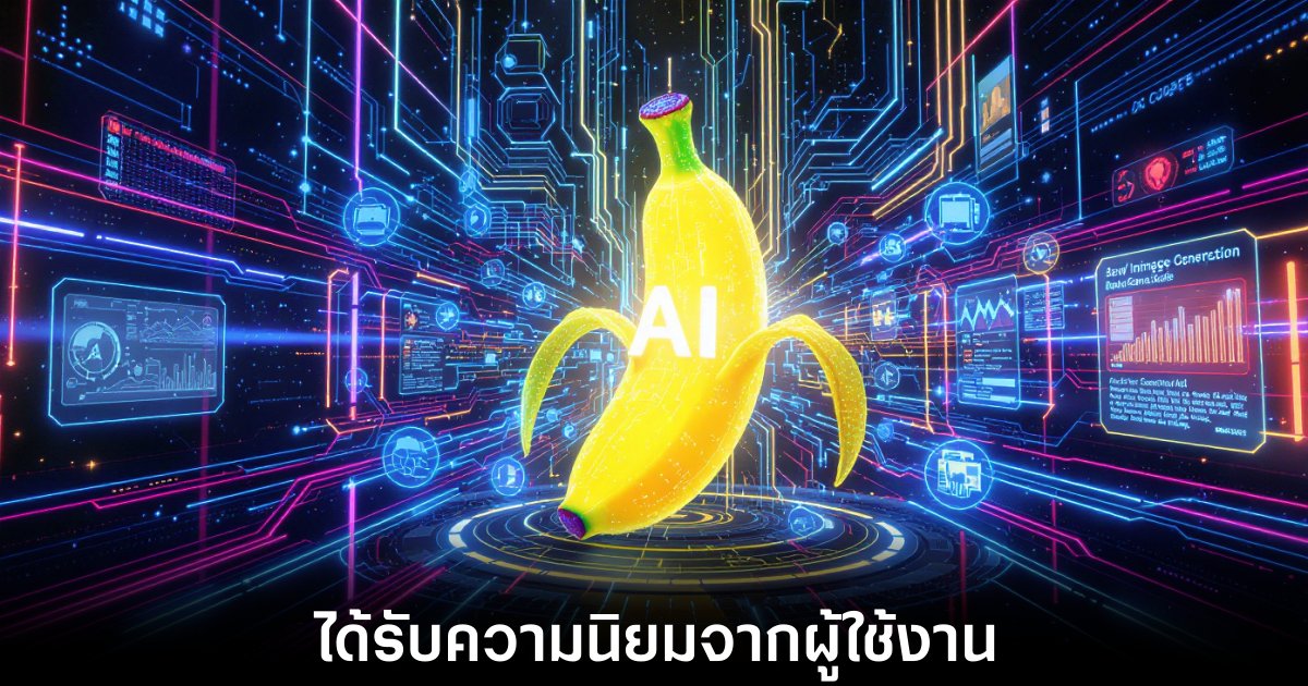 Nano Banana จาก Google ดึงดูดผู้ใช้ 10 ล้านคนในสัปดาห์เดียว 1 google-nano-banana-record