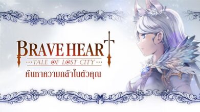 เปิดกล่องเกมใหม่ : Brave Heart : Tale of lost City (ผจญภัยในดินแดนที่สาบสูญ)