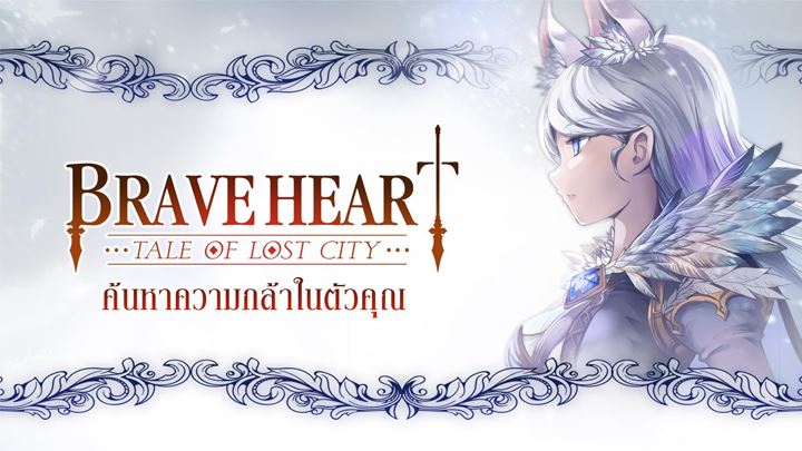 เปิดกล่องเกมใหม่ : Brave Heart : Tale of lost City (ผจญภัยในดินแดนที่สาบสูญ)