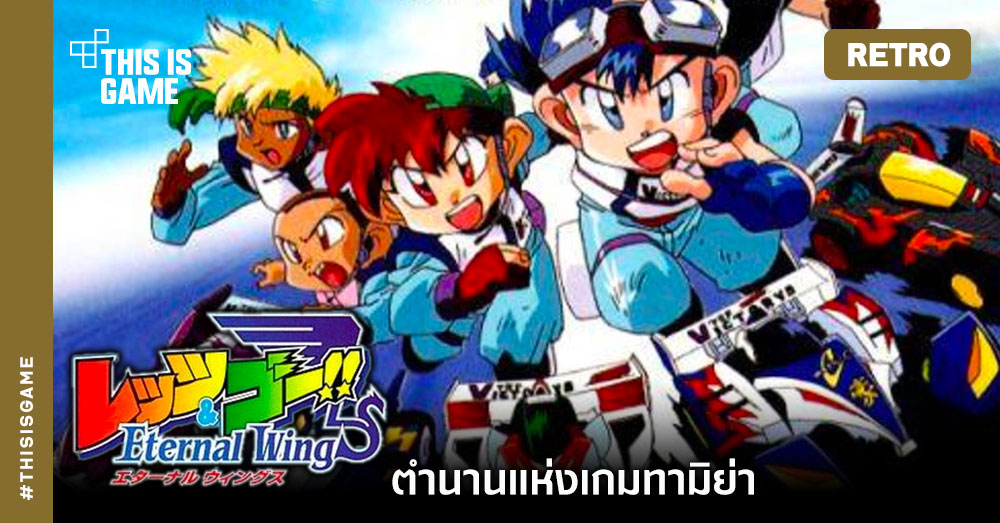 [เปิดกรุเกมเก่า] Bakusou Kyoudai Let’s & Go!! : Eternal Wings ซิ่งไปเลยแม็กนั่ม