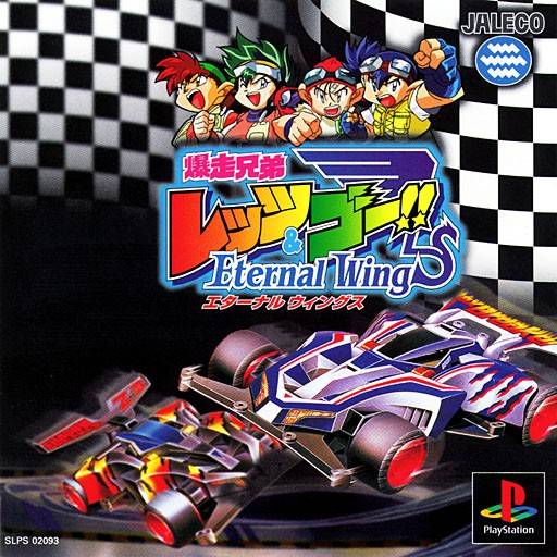 [เปิดกรุเกมเก่า] Bakusou Kyoudai Let’s & Go!! : Eternal Wings ซิ่งไปเลยแม็กนั่ม
