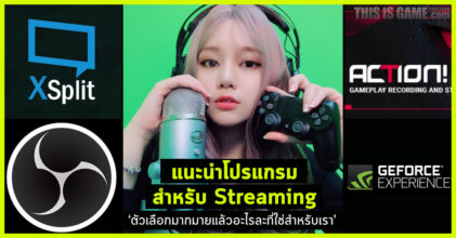 แนะนำโปรแกรมสำหรับการ Streaming