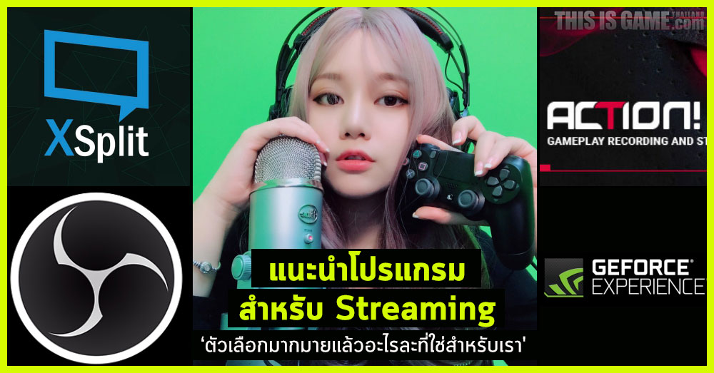 แนะนำโปรแกรมสำหรับการ Streaming 1 แนะนำโปรแกรมสำหรับการ Streaming
