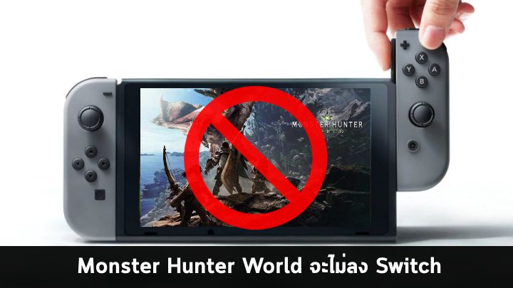 Monster Hunter World จะไม่ลงให้กับเครื่อง Switch