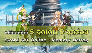 เปิดกล่องรีวิว: เปรียบเทียบ 5 จุดเด่น 5 จุดด้อย เกม Sword Art Online: Memory Defrag