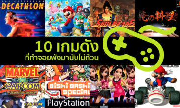 10 เกมดังที่ทำจอยพังมานับไม่ถ้วน