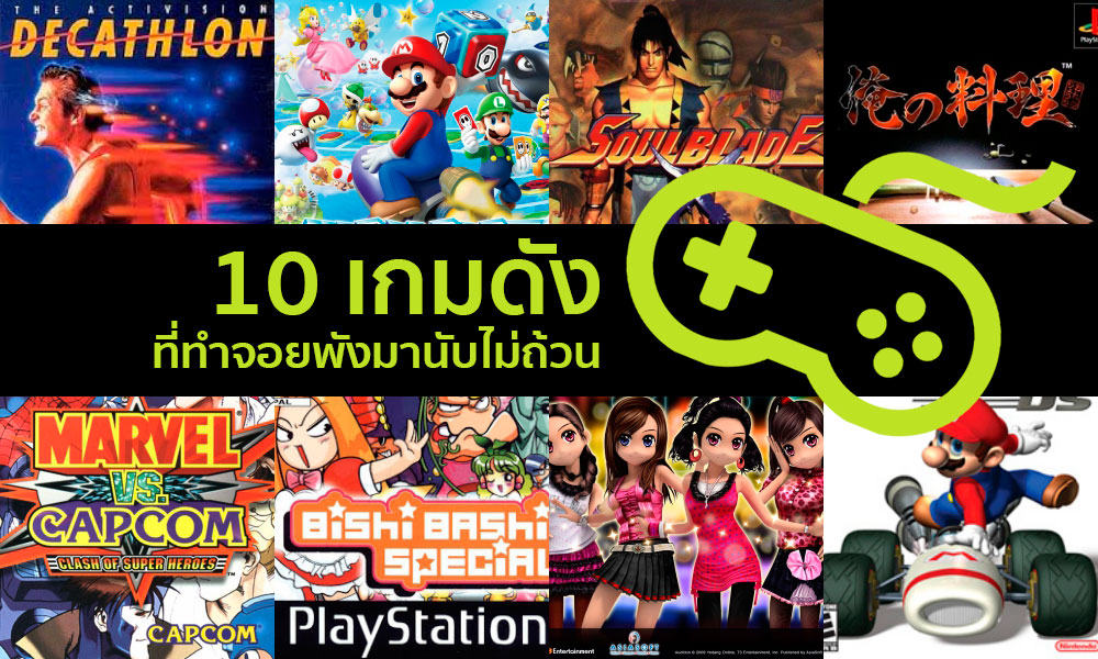 10 เกมดังที่ทำจอยพังมานับไม่ถ้วน