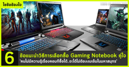 6 ข้อแนะนำวิธีการเลือกซื้อ Gaming Notebook คู่ใจ