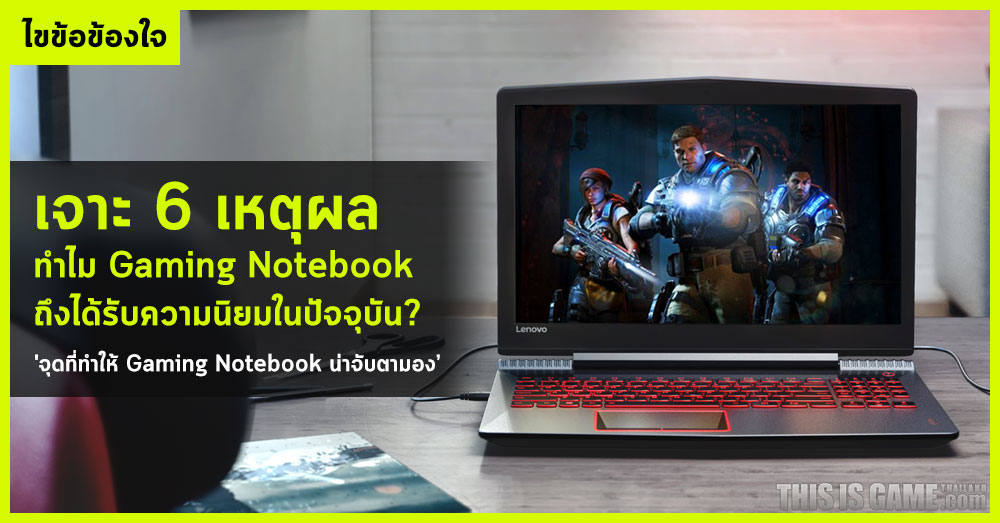 เจาะ 6 เหตุผล ทำไม Gaming Notebook ถึงได้รับความนิยมในปัจจุบัน? 1 เจาะ 6 เหตุผล ทำไม Gaming Notebook ถึงได้รับความนิยมในปัจจุบัน?