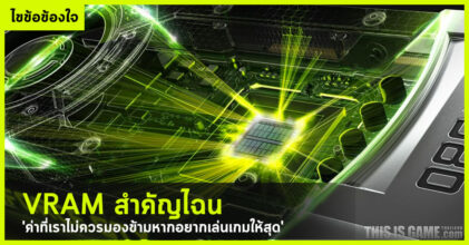 VRAM สำคัญไฉน