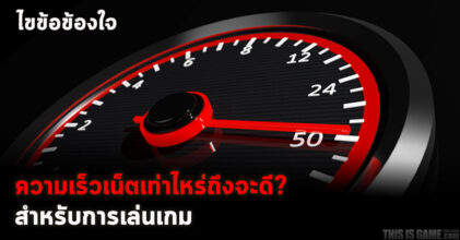 ไขข้อข้องใจ ความเร็วเน็ตเท่าไหร่ถึงจะดี?