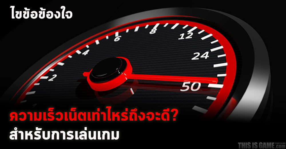 ไขข้อข้องใจ ความเร็วเน็ตเท่าไหร่ถึงจะดี? 1 ไขข้อข้องใจ ความเร็วเน็ตเท่าไหร่ถึงจะดี?