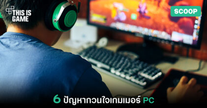 6 ปัญหากวนใจเกมเมอร์ PC