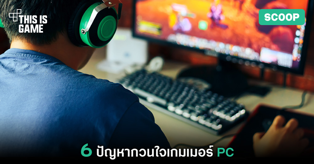 6 ปัญหากวนใจเกมเมอร์ PC 1 6 ปัญหากวนใจเกมเมอร์ PC