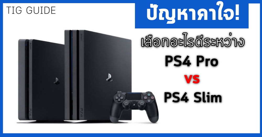 [สกู๊ปพิเศษ] ปัญหาคาใจเลือกอะไรดีระหว่าง PS4 Pro vs PS4 Slim??