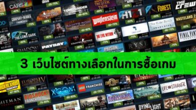 3 เว็บไซต์ทางเลือกในการซื้อเกม