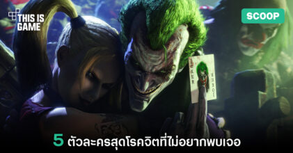 5 ตัวละครสุดโรคจิตที่ไม่อยากพบเจอ